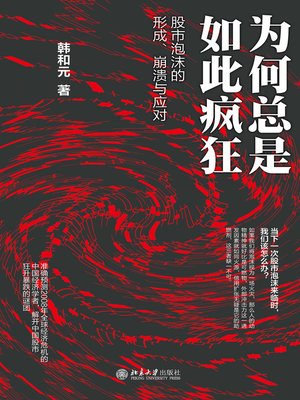 cover image of 为何总是如此疯狂